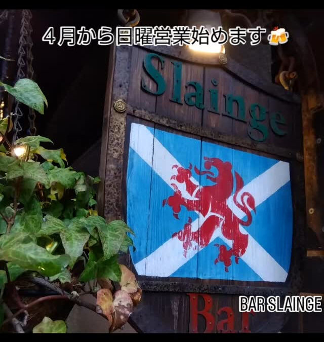 スランジは４月より日曜営業始めました