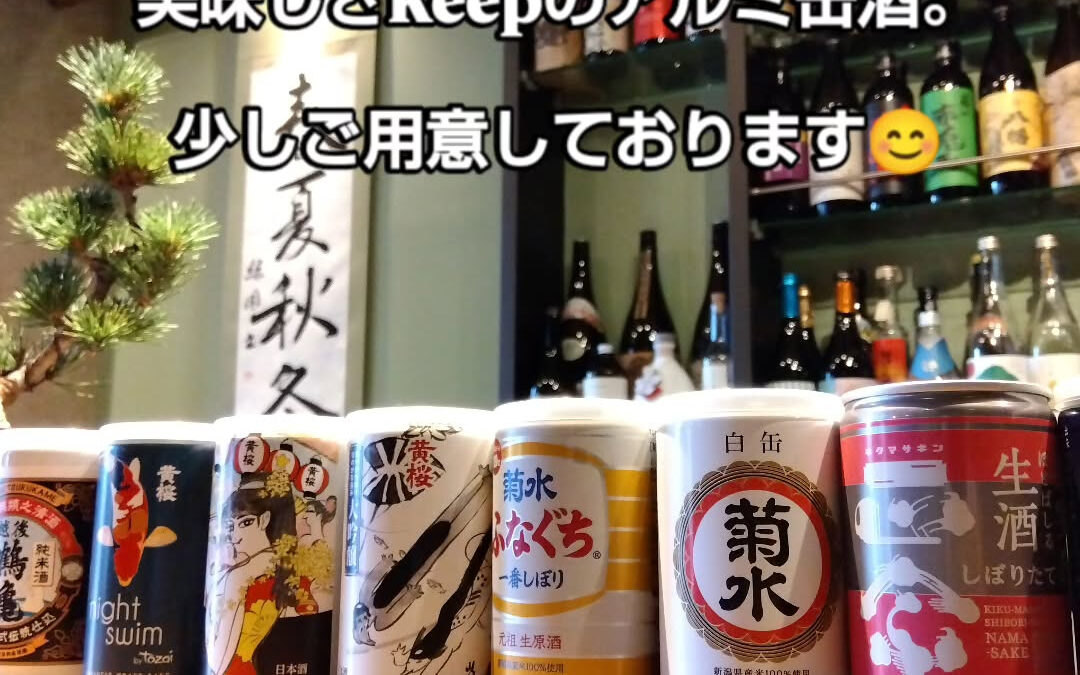 アルミ缶の飲み切り日本酒（180ml）もご用意しております