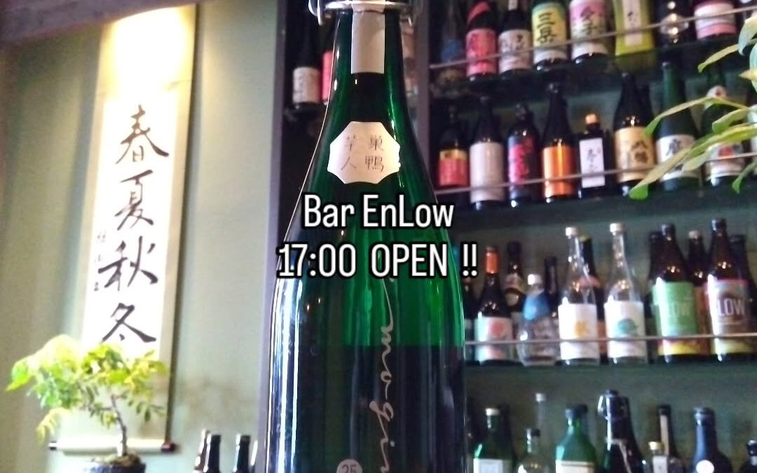 BarEnLow 煙樓　本日も１７時　開店です