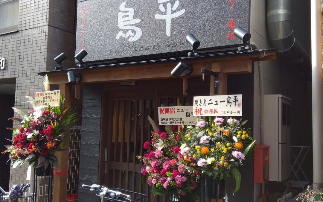 ニュー鳥平さんいよいよグランドオープンですね！！
