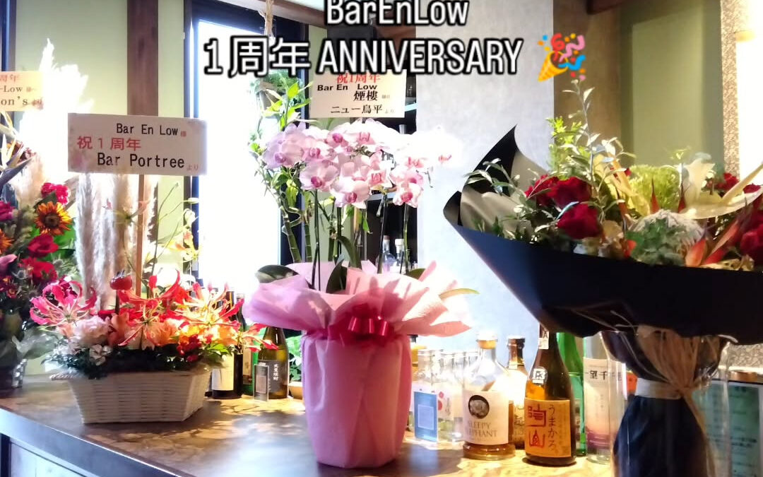 ９月２６日を持ちましてBarEnLow 煙樓も１周年を迎える