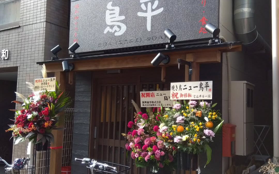 ニュー鳥平さんのグランドオープン