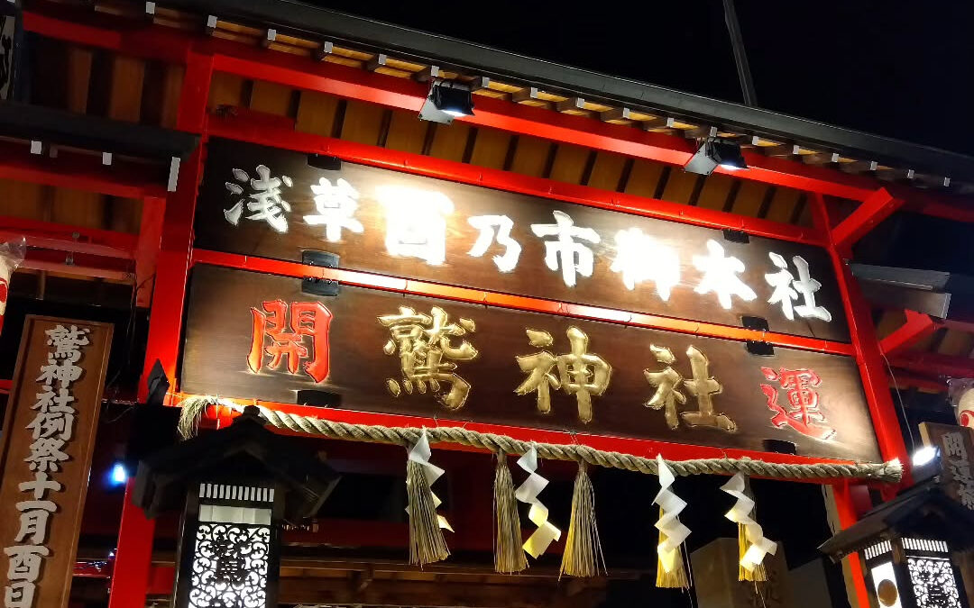 毎年恒例の浅草、鷲神社の酉の市に参拝して参りました