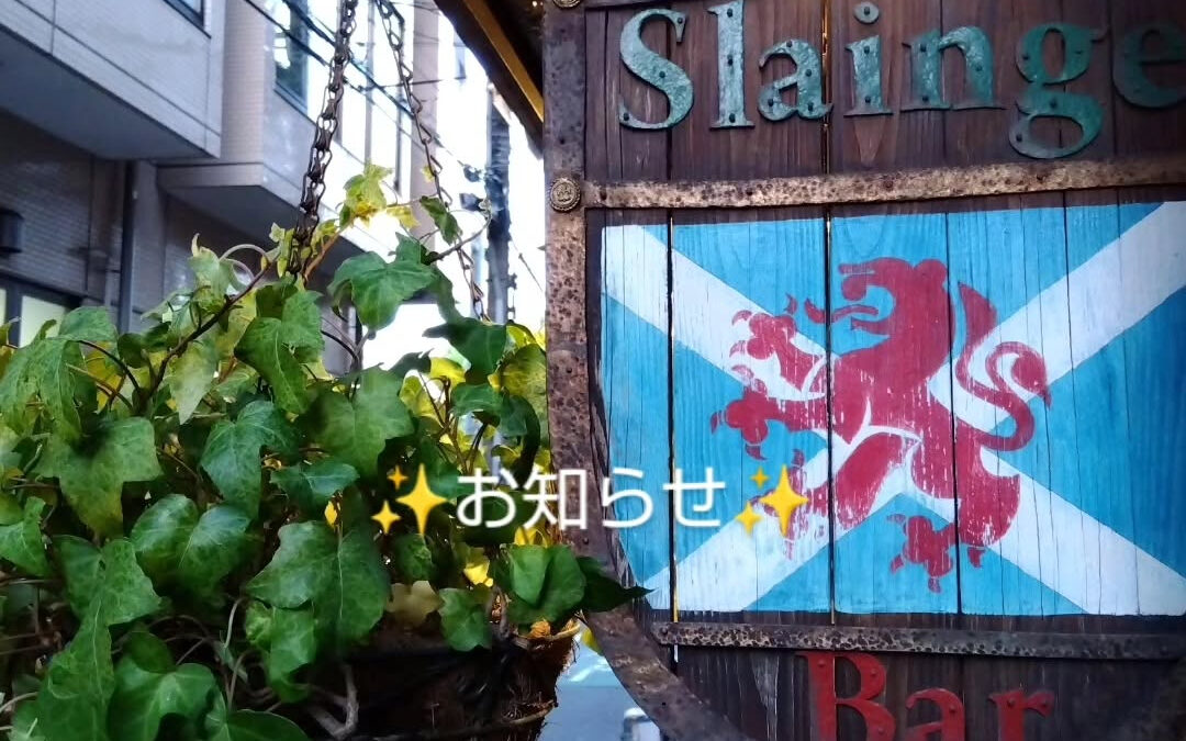 ＜お知らせ＞　本日、スランジの開店時刻を12:00とお知らせ