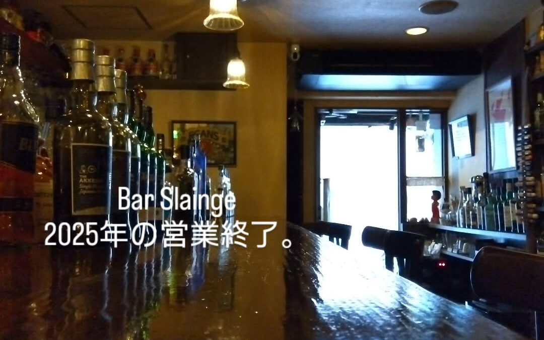 バースランジ2025年度の営業を終了致しました