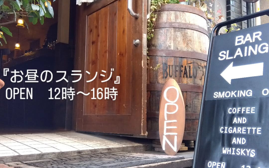 『お昼のスランジ』は不定期ですが 水、木、金の12:00〜1