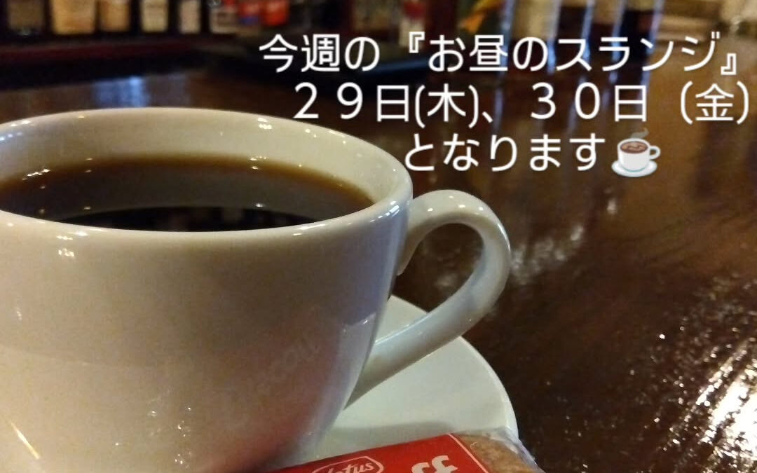 『お昼のスランジ』今週の営業予定です