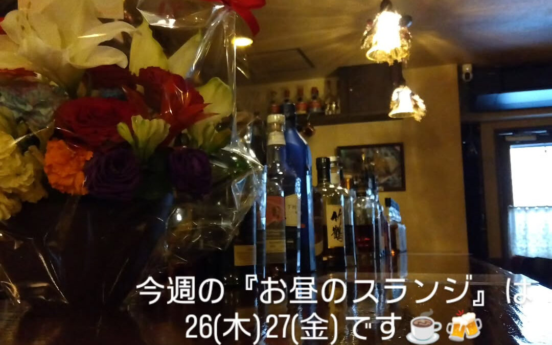 『3月』今週の『お昼のスランジ』は26(木)、27(金)とな