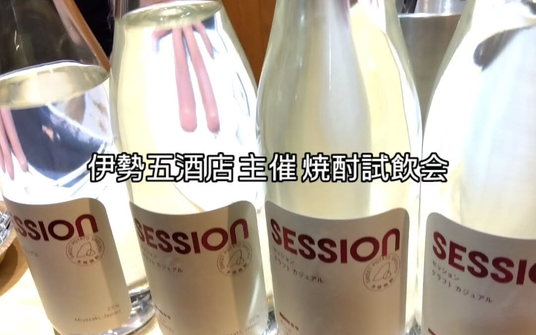 先日、千駄木に本店を構えます伊勢五酒店さんの焼酎試飲会に伺い