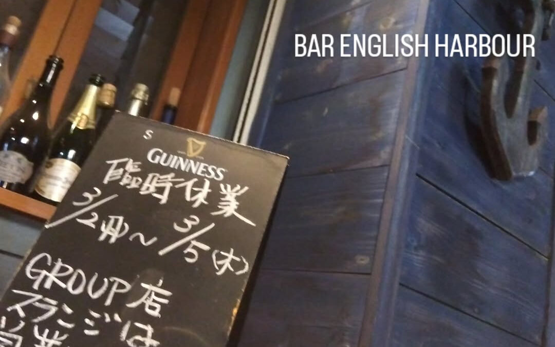 姉妹店イングリッシュハーバーは2(月)〜5(木)までお休みを