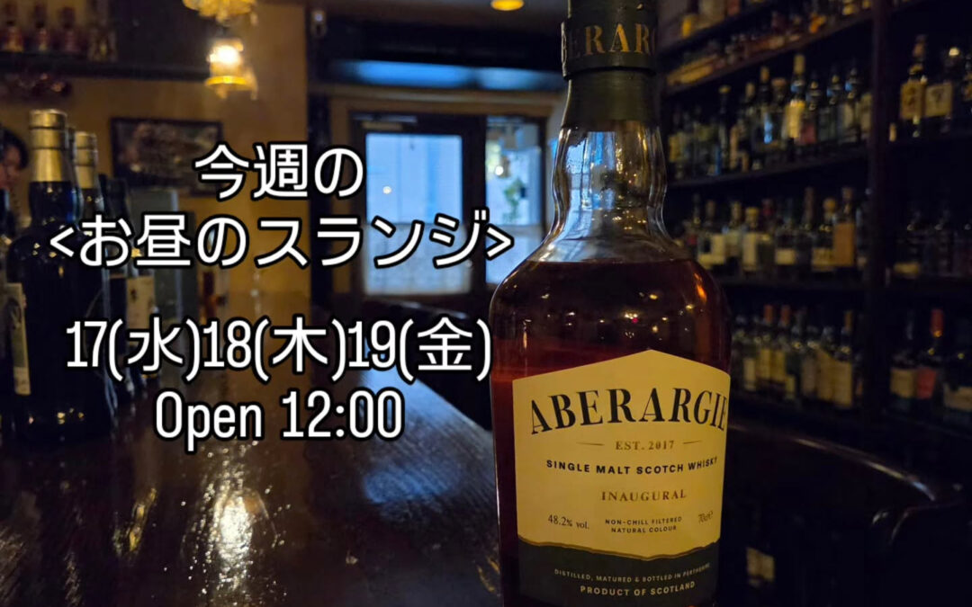 今週のお昼のスランジは17(水)18(木)19(金)となりま
