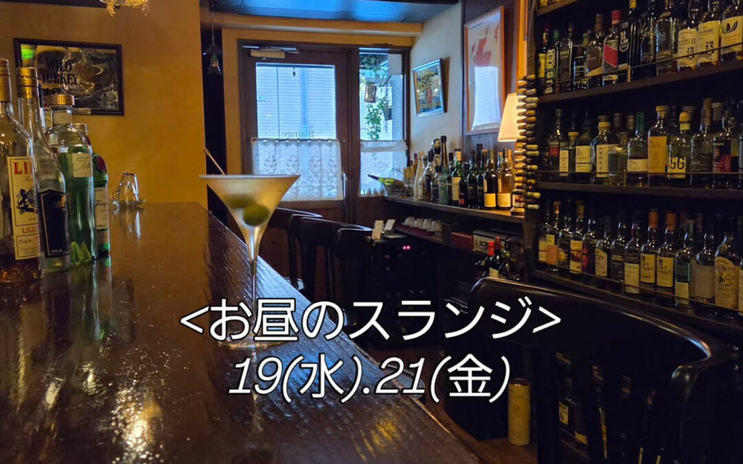 錦糸町駅の北口から徒歩3分の場所にあるバー スランジ Bar