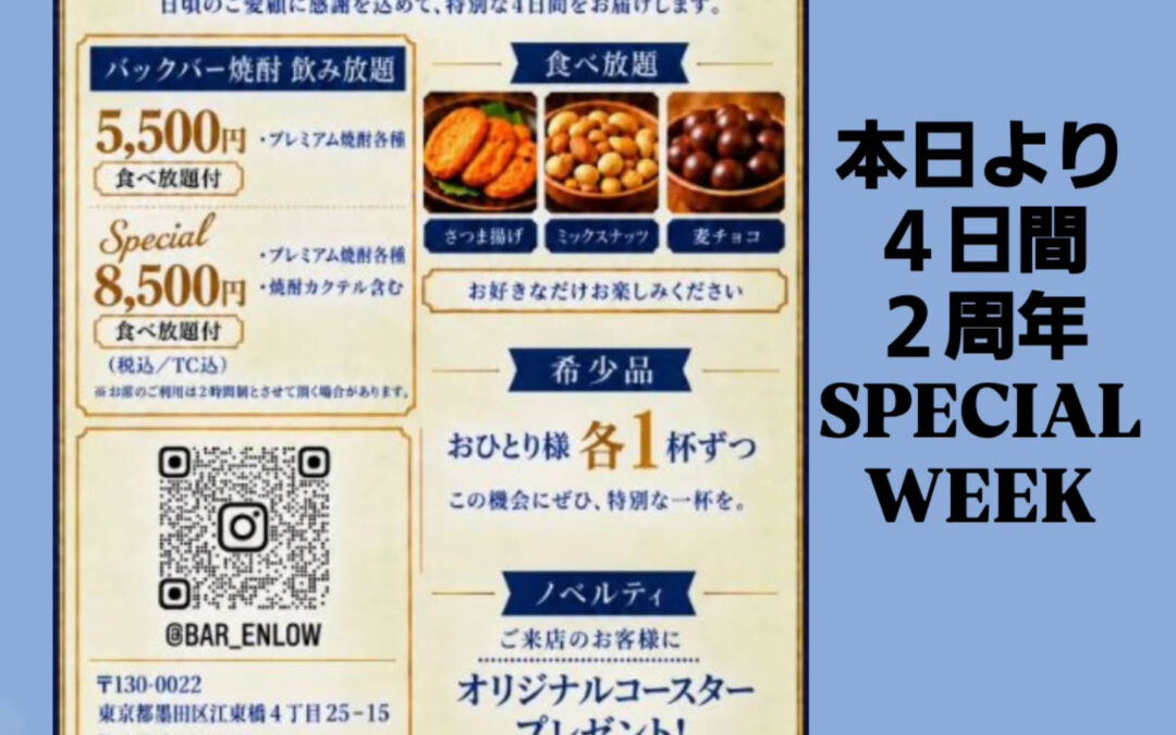 Bar Enlow (バーエンロウ)　おかげさまで２周年！！